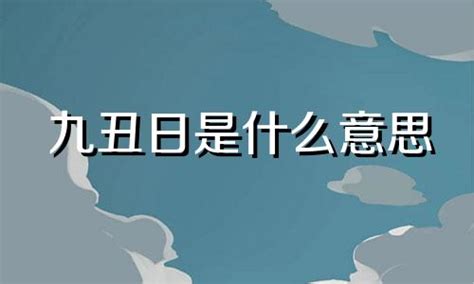 九丑日|九丑日在日柱上代表什么